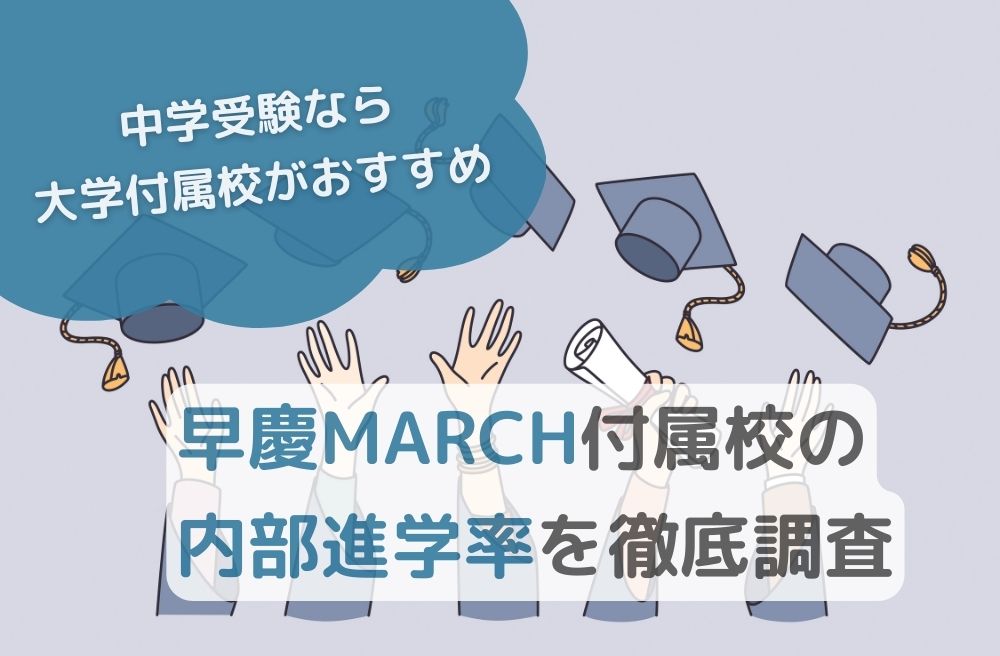 【中学受験なら大学付属校がおすすめ】早慶MARCH付属校の内部進学率を徹底調査のサムネイル画像