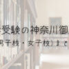 中学受験の神奈川御三家(男子校、女子校)まとめの画像