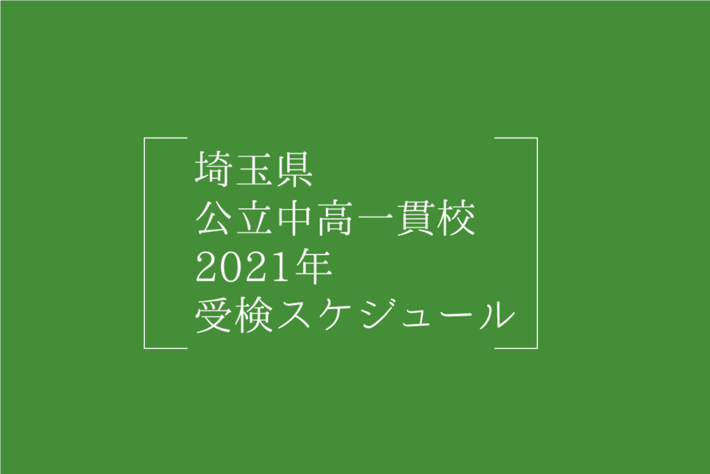 21年も併願可能 埼玉県 公立中高一貫校 21年受検スケジュール