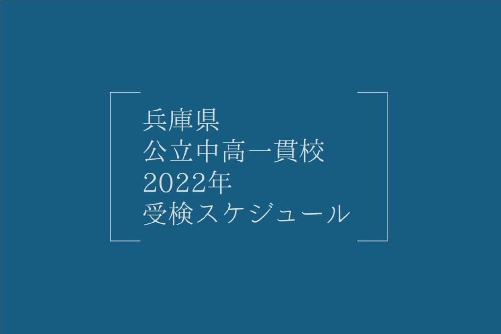 兵庫県 公立中高一貫校2022年受検スケジュールの画像