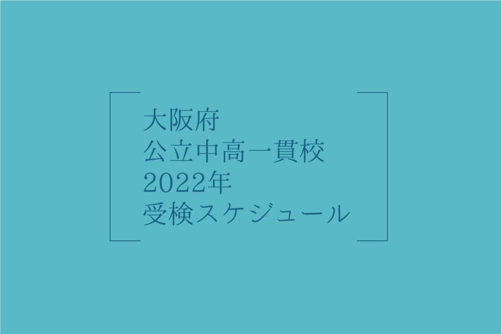 大阪府 公立中高一貫校2022年受検スケジュールの画像