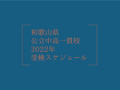 和歌山県 公立中高一貫校2022年受検スケジュールの画像