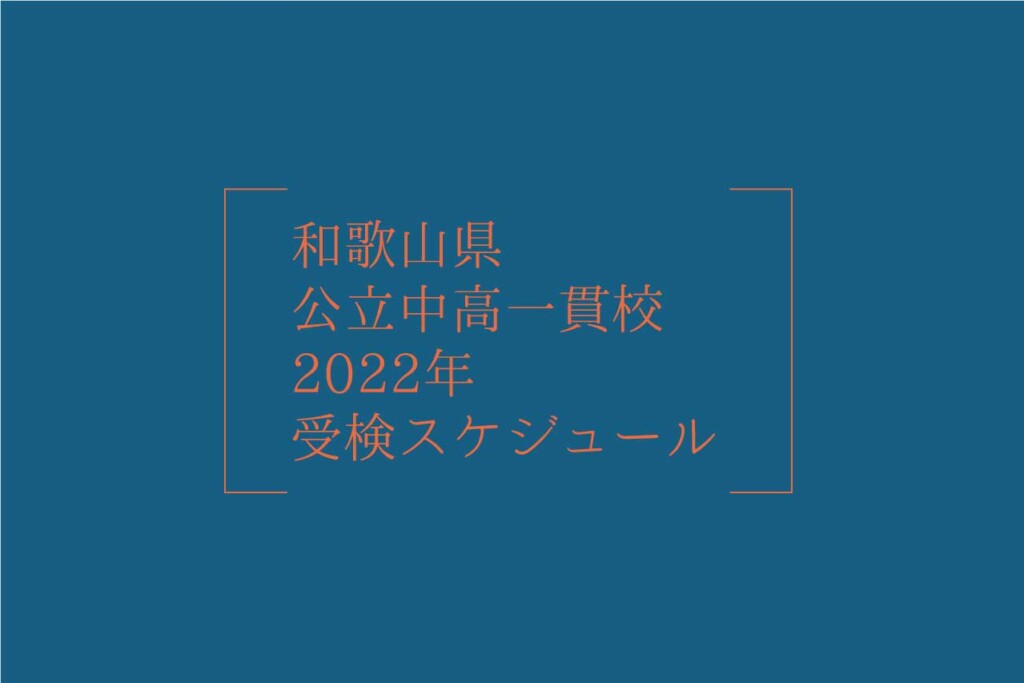 和歌山県 公立中高一貫校2022年受検スケジュールの画像