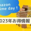 Amazonプライムデー2023年お得情報！