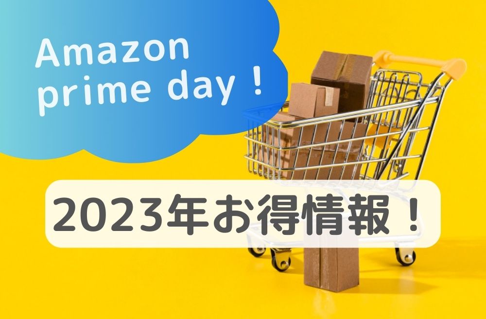 Amazonプライムデー2023年お得情報！