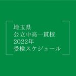 2022年も併願可能！埼玉県 公立中高一貫校 2022年受検スケジュールの画像