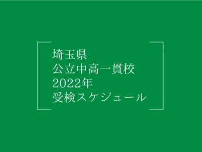 2022年も併願可能！埼玉県 公立中高一貫校 2022年受検スケジュールの画像