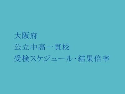 大阪府 公立中高一貫校2023年受検スケジュール・受検結果倍率