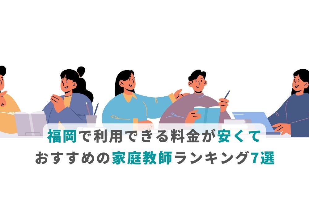 福岡で利用できる料金が安くておすすめの家庭教師ランキング7選