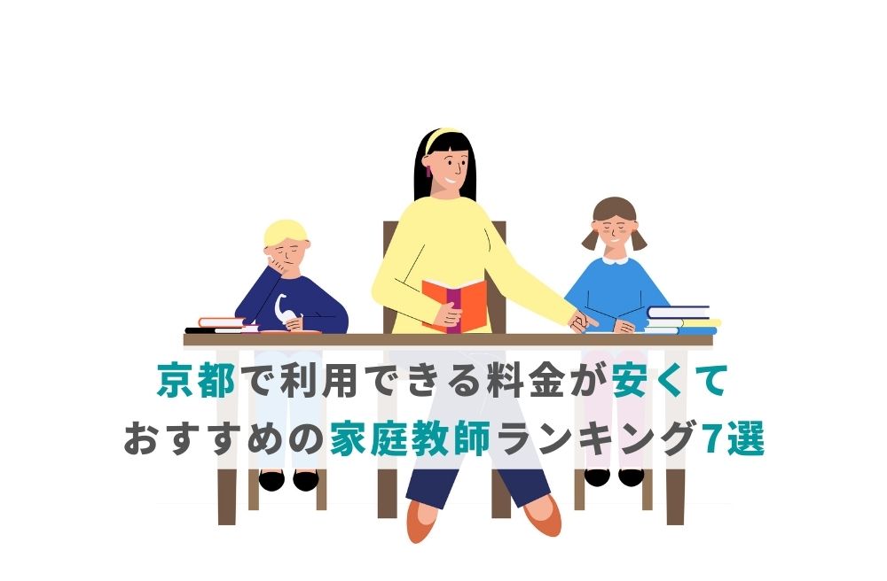 京都で利用できる料金が安くておすすめの家庭教師ランキング7選