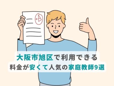 大阪市旭区で利用できる料金が安くて人気の家庭教師9選