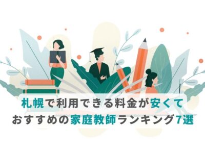 札幌で利用できる料金が安くておすすめの家庭教師ランキング7選