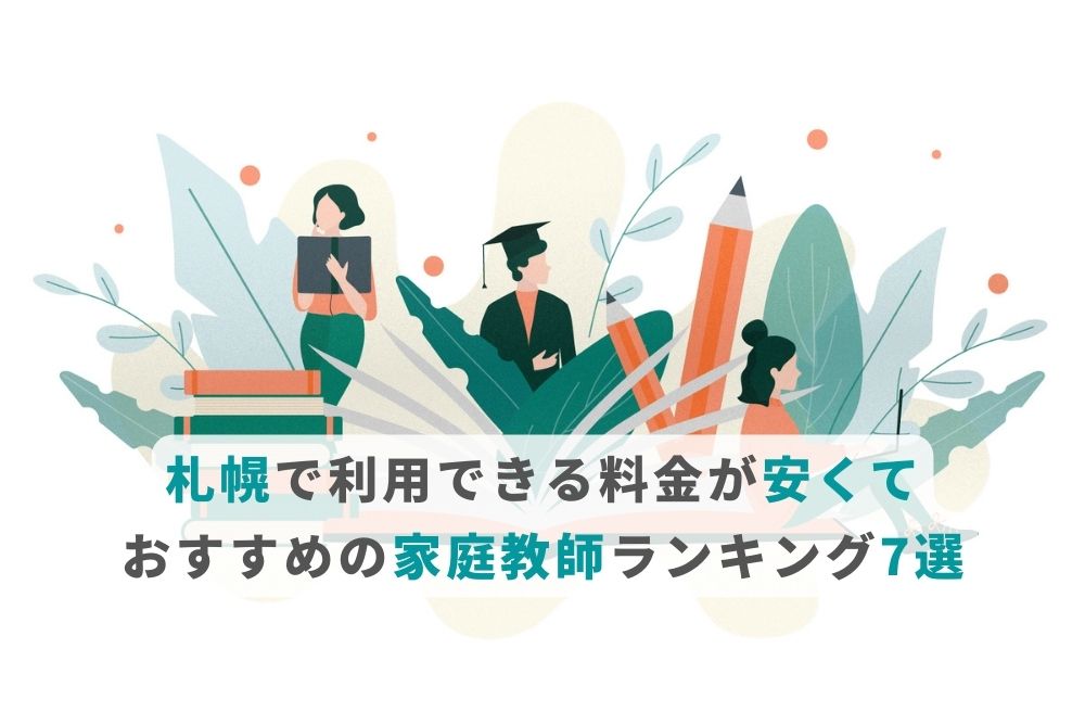札幌で利用できる料金が安くておすすめの家庭教師ランキング7選