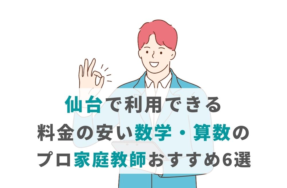 仙台で利用できる料金の安い数学・算数のプロ家庭教師おすすめ6選
