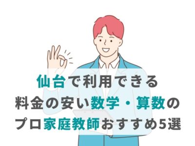 仙台で利用できる料金の安い数学・算数のプロ家庭教師おすすめ5選
