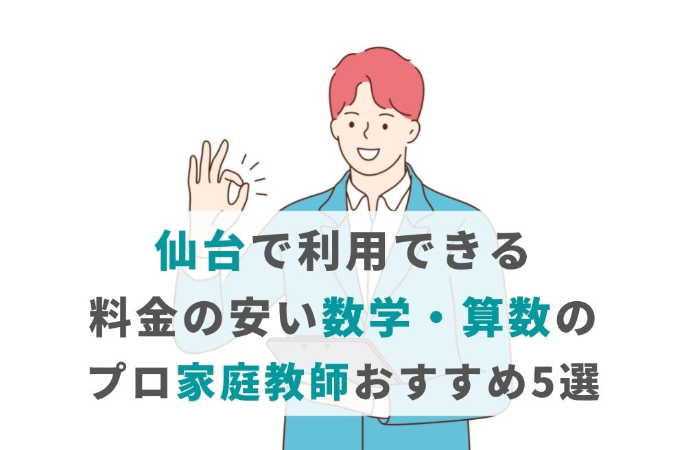 仙台で利用できる料金の安い数学・算数のプロ家庭教師おすすめ5選