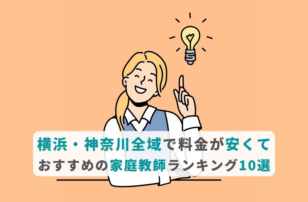 横浜・神奈川全域で料金が安くて人気の家庭教師ランキング10選