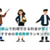 和歌山で利用できる料金が安くておすすめの家庭教師ランキング6選