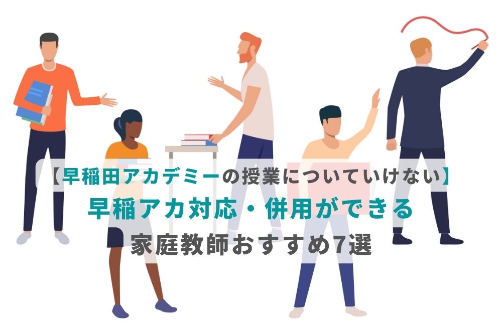【早稲田アカデミーの授業についていけない】早稲アカ対応・併用ができる家庭教師おすすめ7選