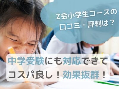 【Z会小学生コースの口コミ・評判は？】中学受験にも対応できてコスパ良しのサムネイル画像