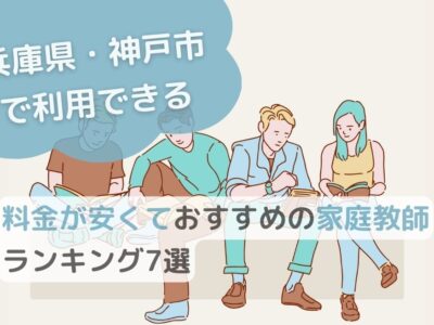 兵庫県・神戸市で利用できる料金が安くておすすめの家庭教師ランキング7選のサムネイル