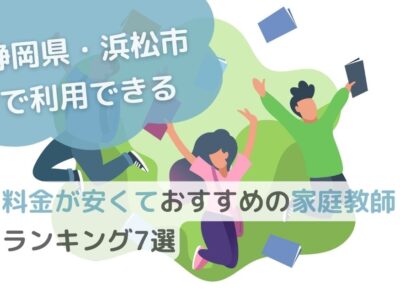 静岡県・浜松市で利用できる料金が安くておすすめの家庭教師ランキング7選のサムネイル画像